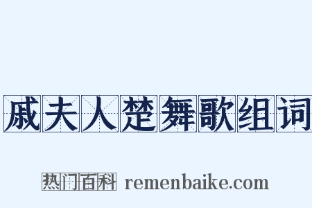 戚夫人楚舞歌组词是什么意思的图片